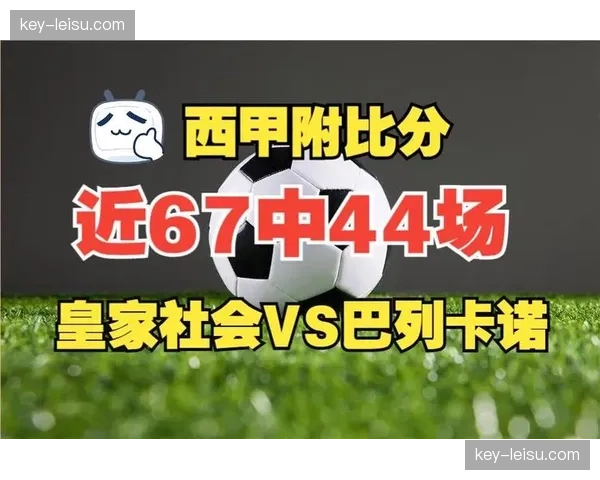 巴列卡诺vs皇家社会，中游球队对决影响积分榜格局