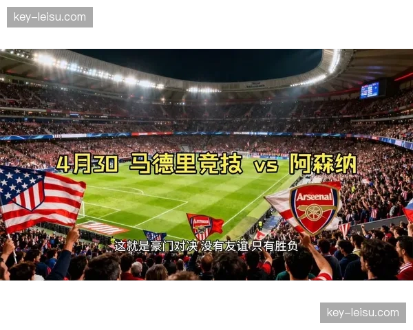 马竞vs阿森纳半决赛首回合4月30日进行，西蒙尼对决阿尔特塔